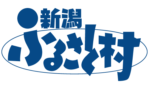 新潟ふるさと村