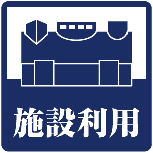 施設利用