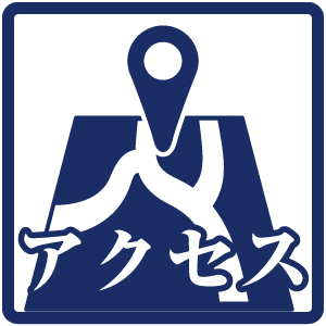 アクセス