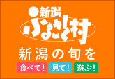 新潟ふるさと村