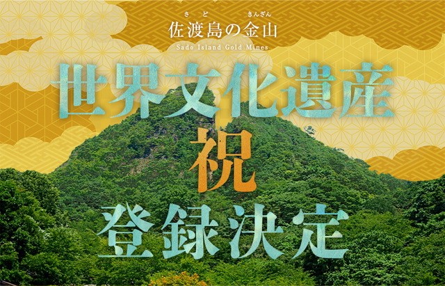 佐渡の金山世界遺産登録決定