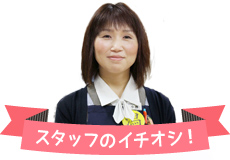 スタッフのイチオシ！