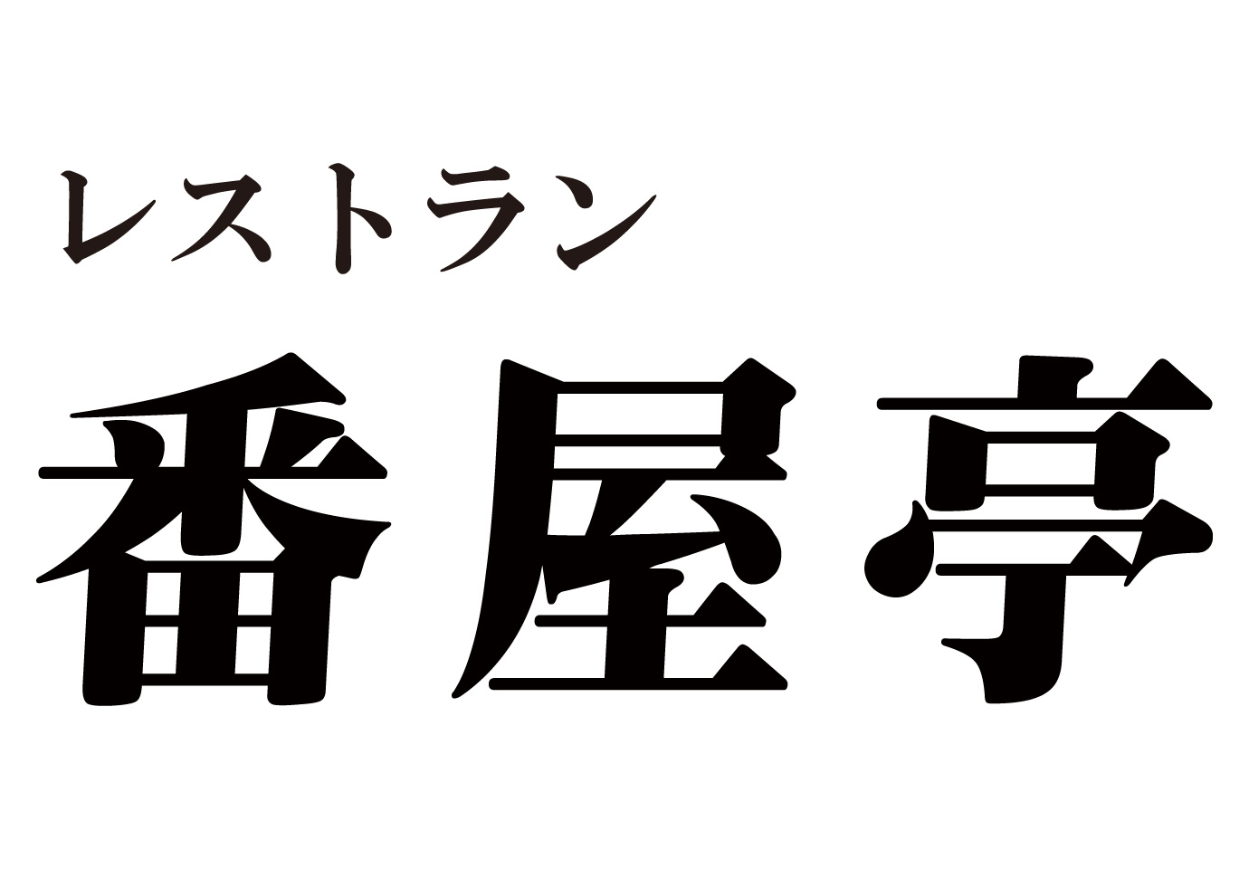 レストラン 番屋亭