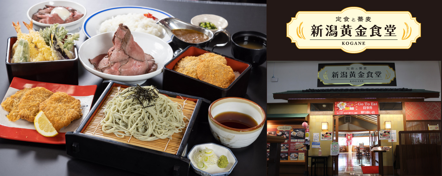 定食と蕎麦　新潟黄金食堂
