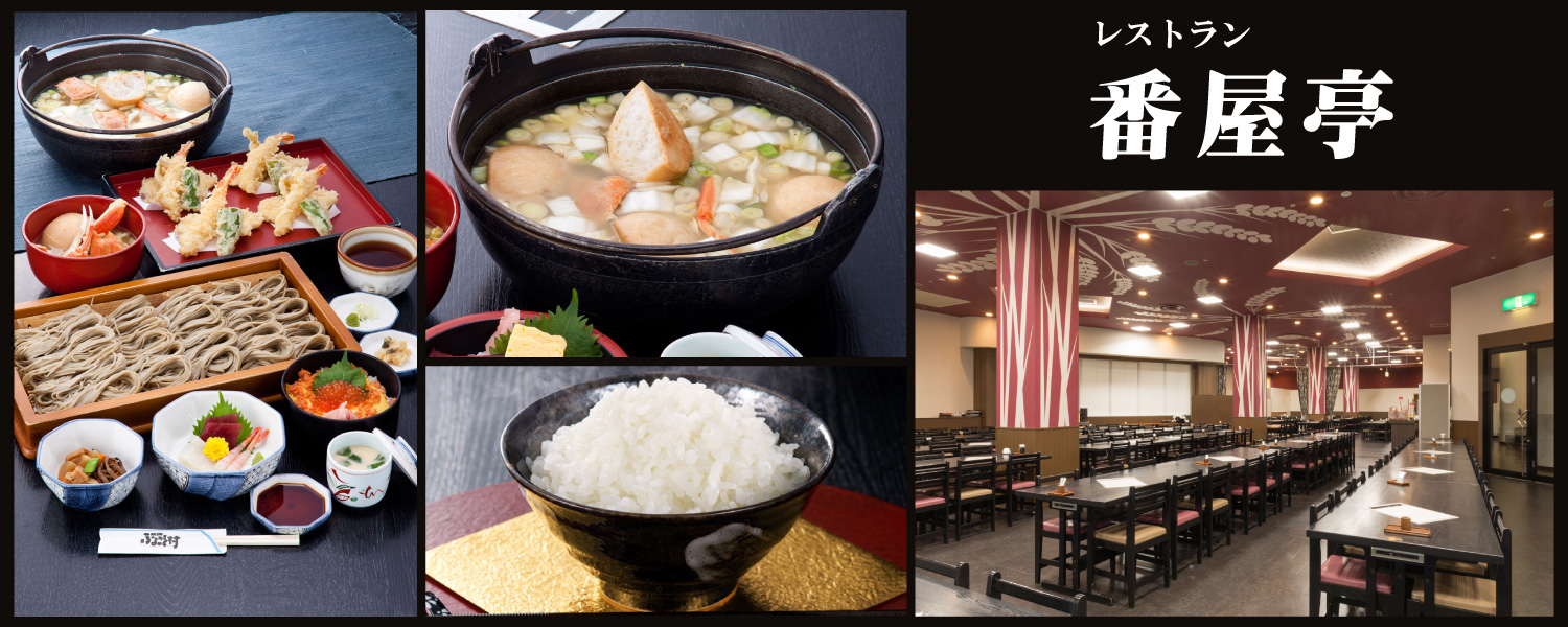 レストラン　番屋亭