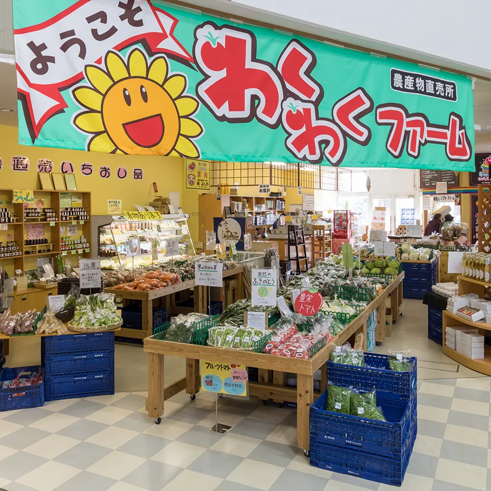 農産物直売所「わくわくファーム」