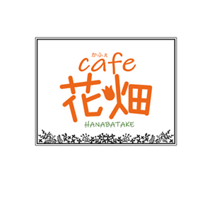 cafe 花畑