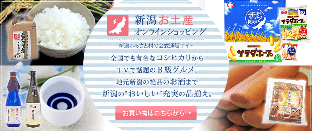 新潟ふるさと村 新潟県の観光と物産のプレゼンテーション施設