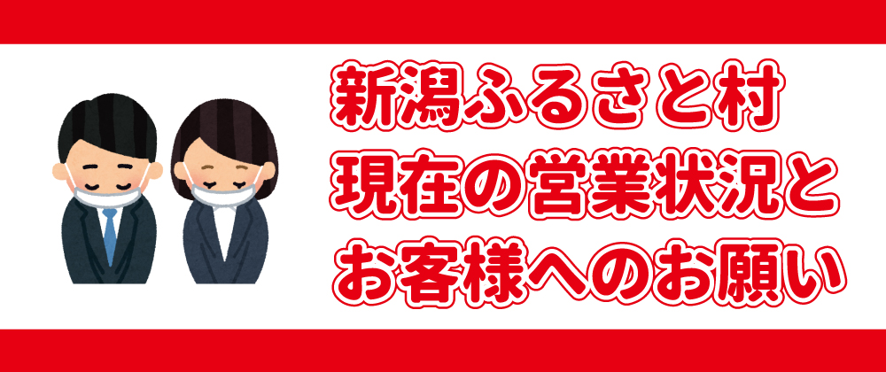 新潟ふるさと村 新潟県の観光と物産のプレゼンテーション施設