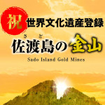 佐渡金山世界文化遺産登録B2ol