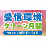 受信環境クリーン月間 のコピー