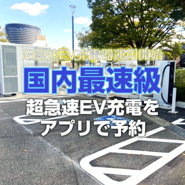 国内最速級 超急速EV充電をアプリで予約