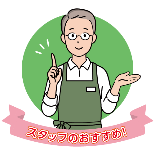 スタッフのイチオシ!