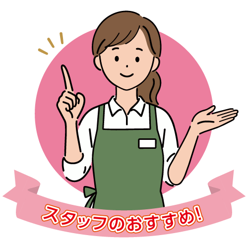 スタッフのイチオシ!