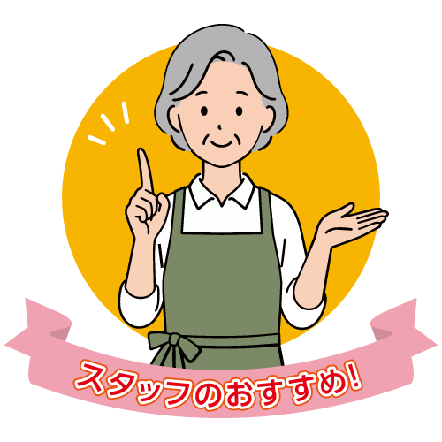 スタッフのイチオシ!