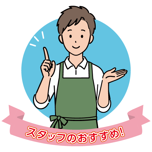 スタッフのイチオシ!
