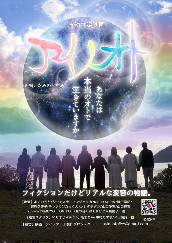 波動共鳴映画「アイノオト」自主上映会