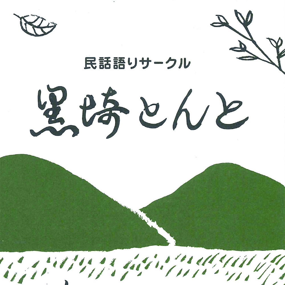 民話の昔がたり