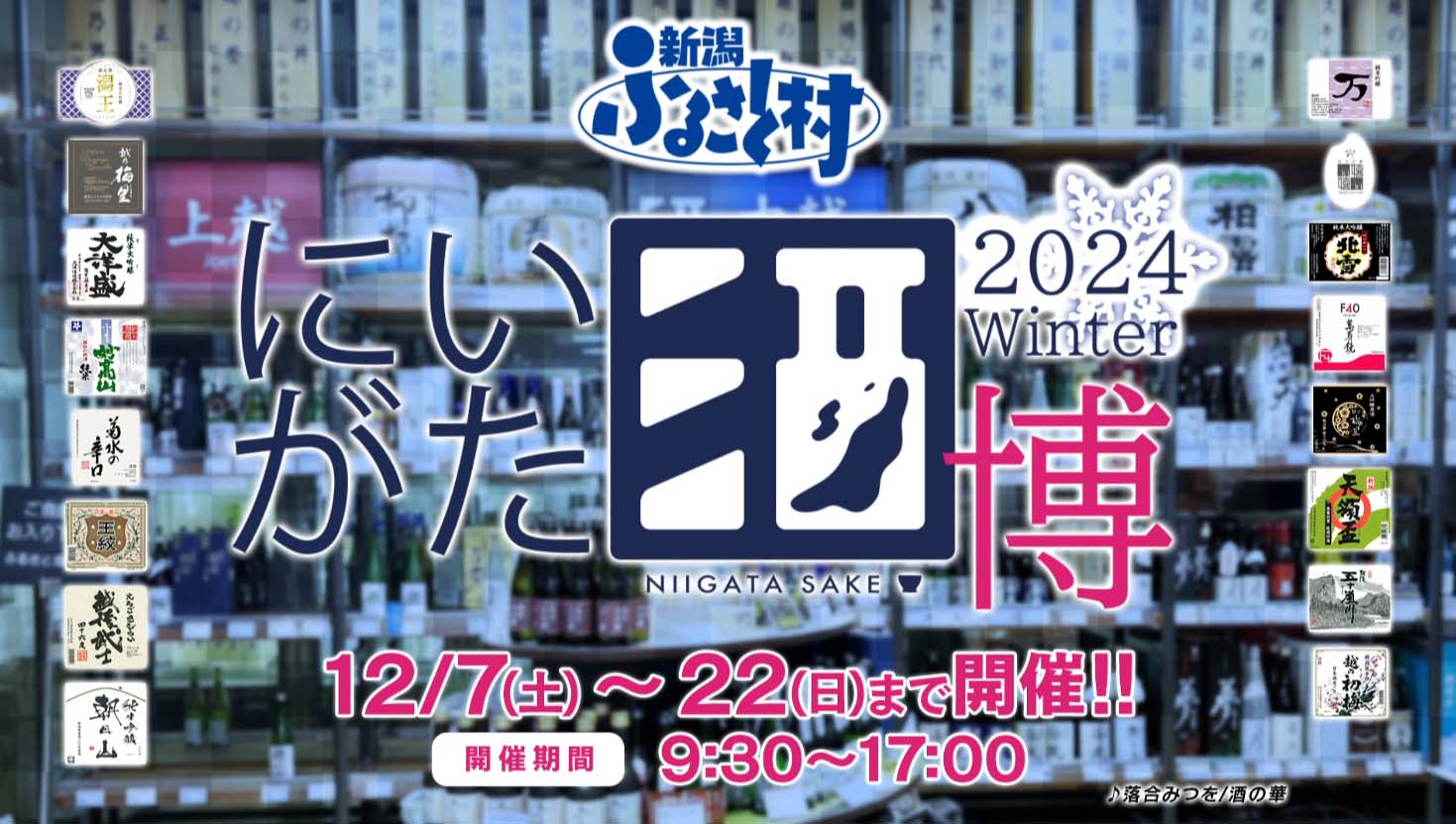 にいがた酒博2024冬