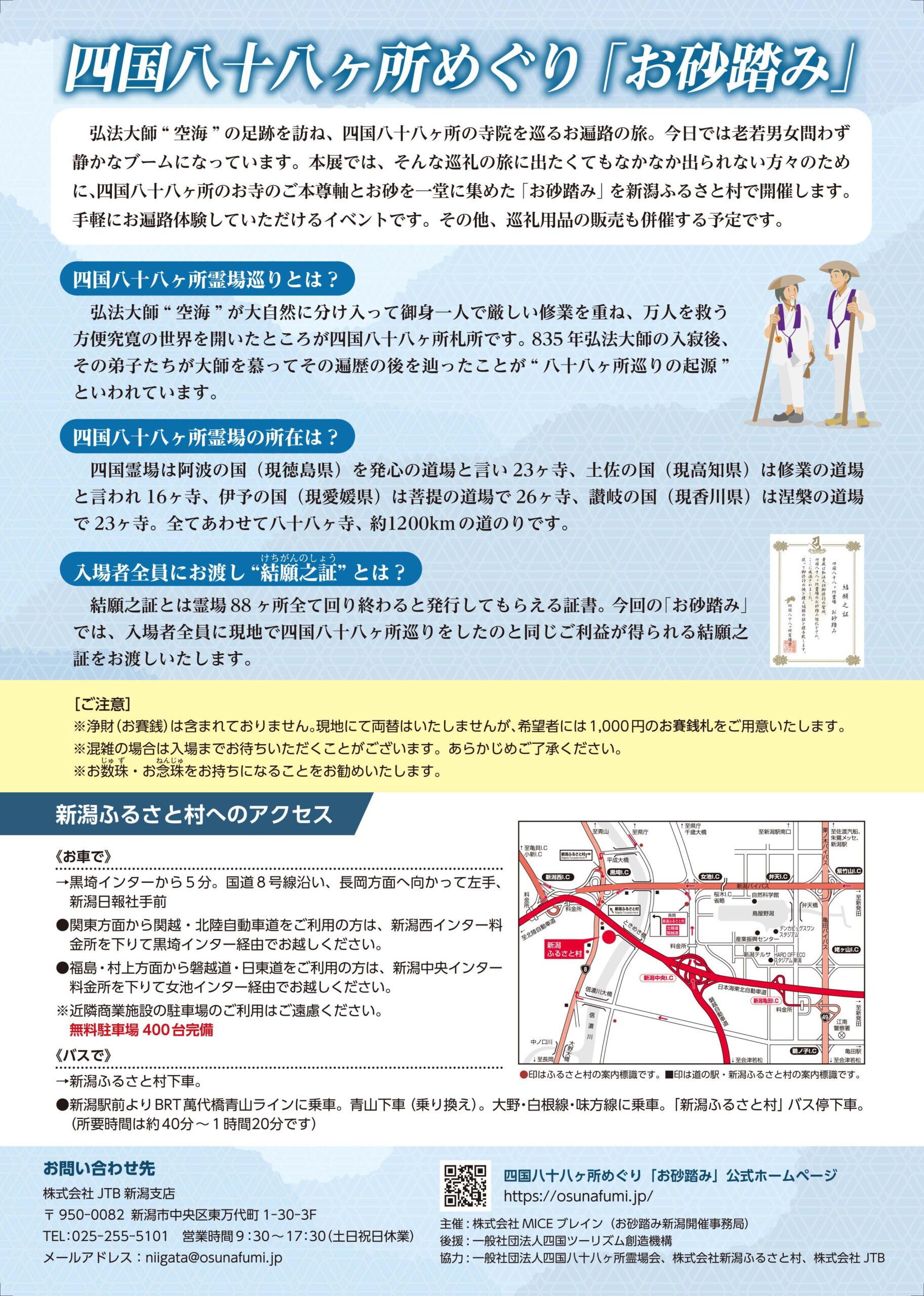 四国八十八ヶ所めぐり「お砂踏み」