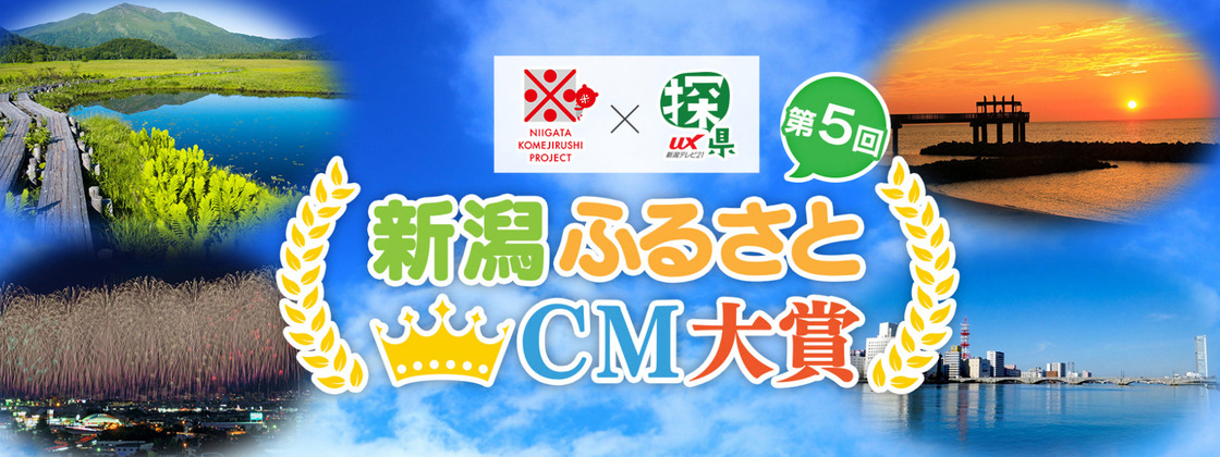 <第5回新潟ふるさとCM大賞>上映