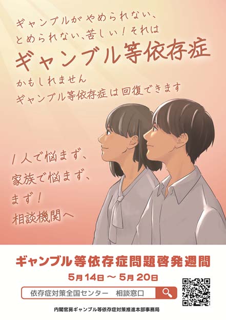 ギャンブル等依存症問題啓発週間ノベルティー配布