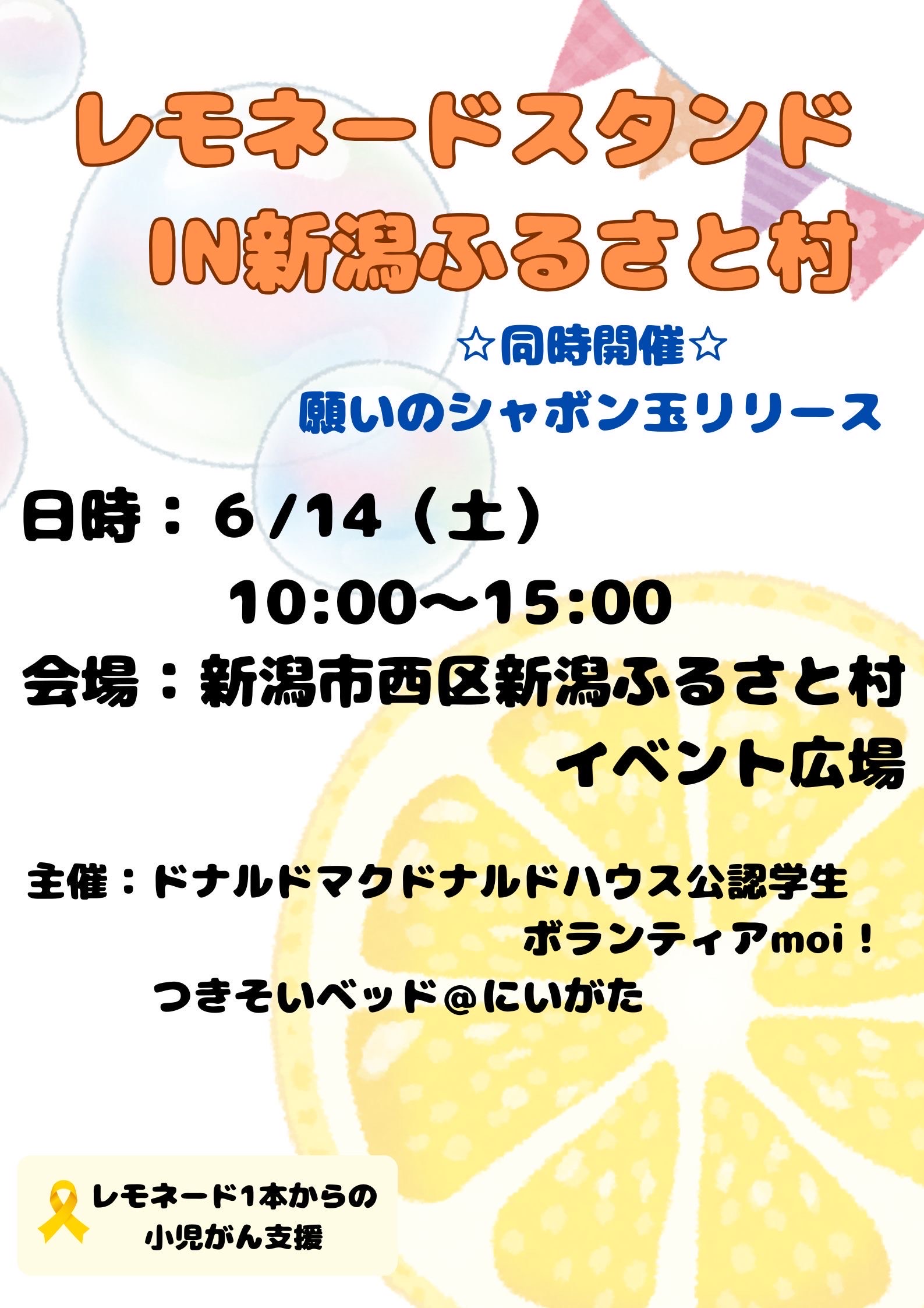 レモネードスタンドin新潟ふるさと村