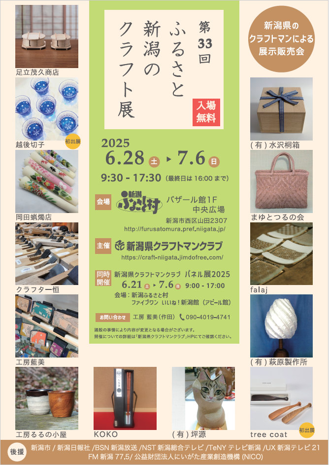 第33回 ふるさと新潟のクラフト展