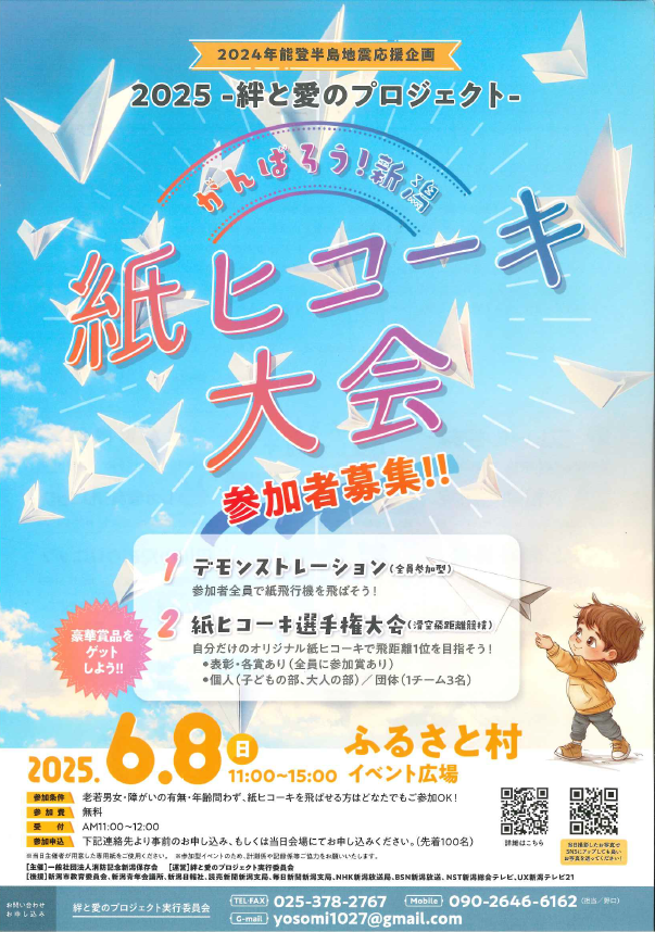 がんばろう!新潟〈紙ヒコーキ大会〉
