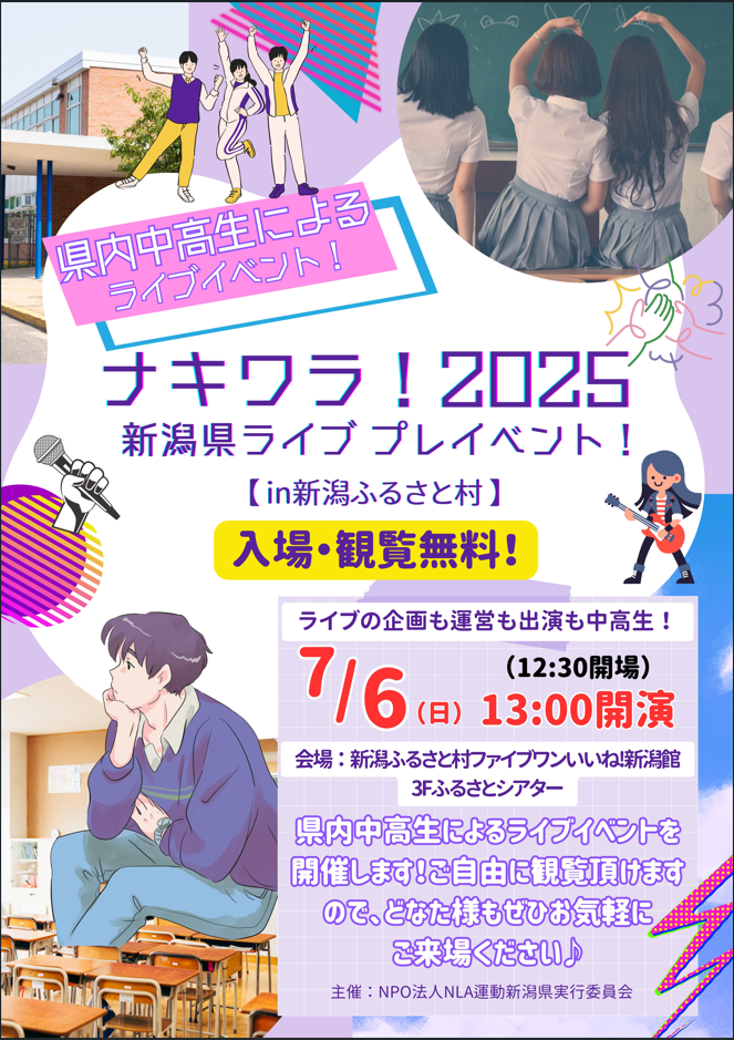 ナキワラ!2025 新潟県ライブ プレイベント