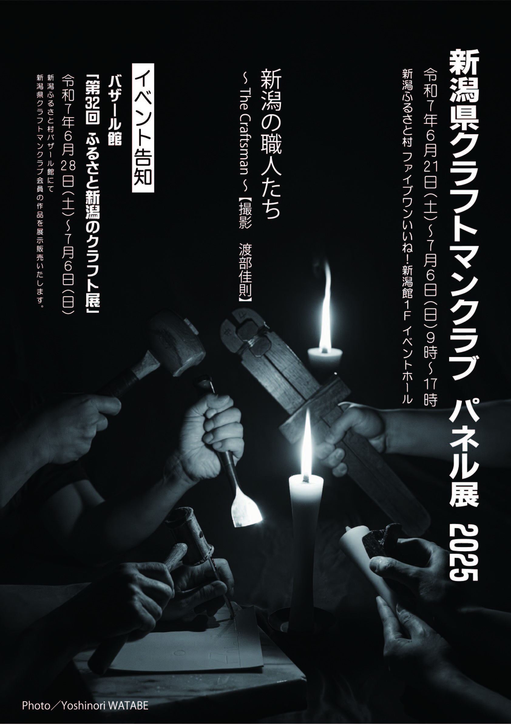 新潟県クラフトマンクラブ パネル展 2025