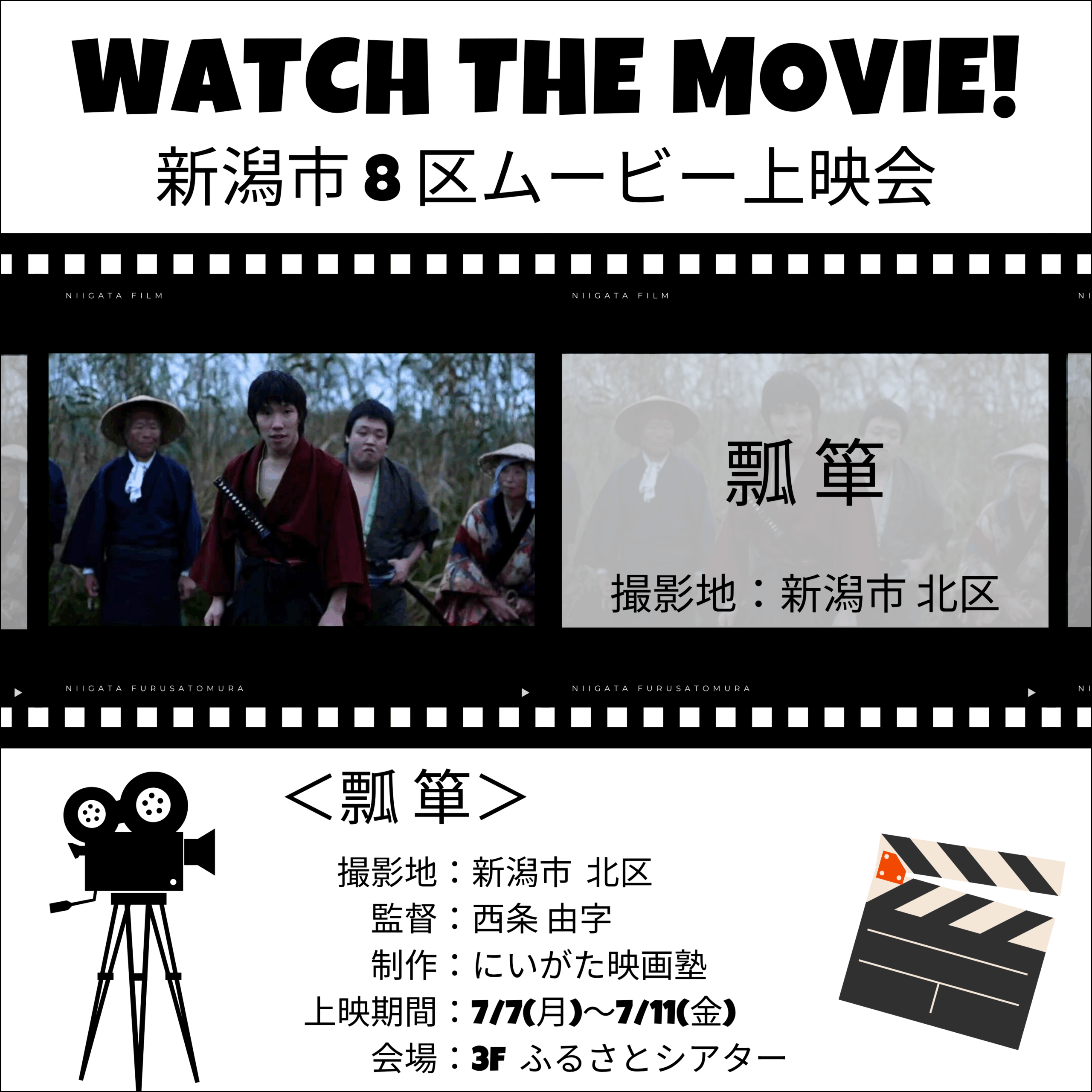 にいがた映画塾制作 新潟市8区ムービー上映会②『瓢箪』
