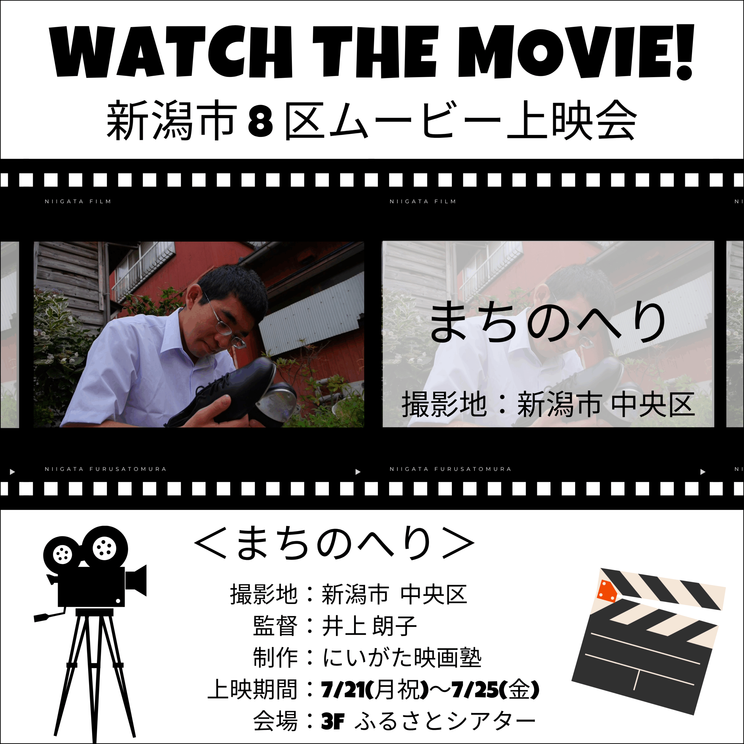 にいがた映画塾制作 新潟市8区ムービー上映会④『まちのへり』