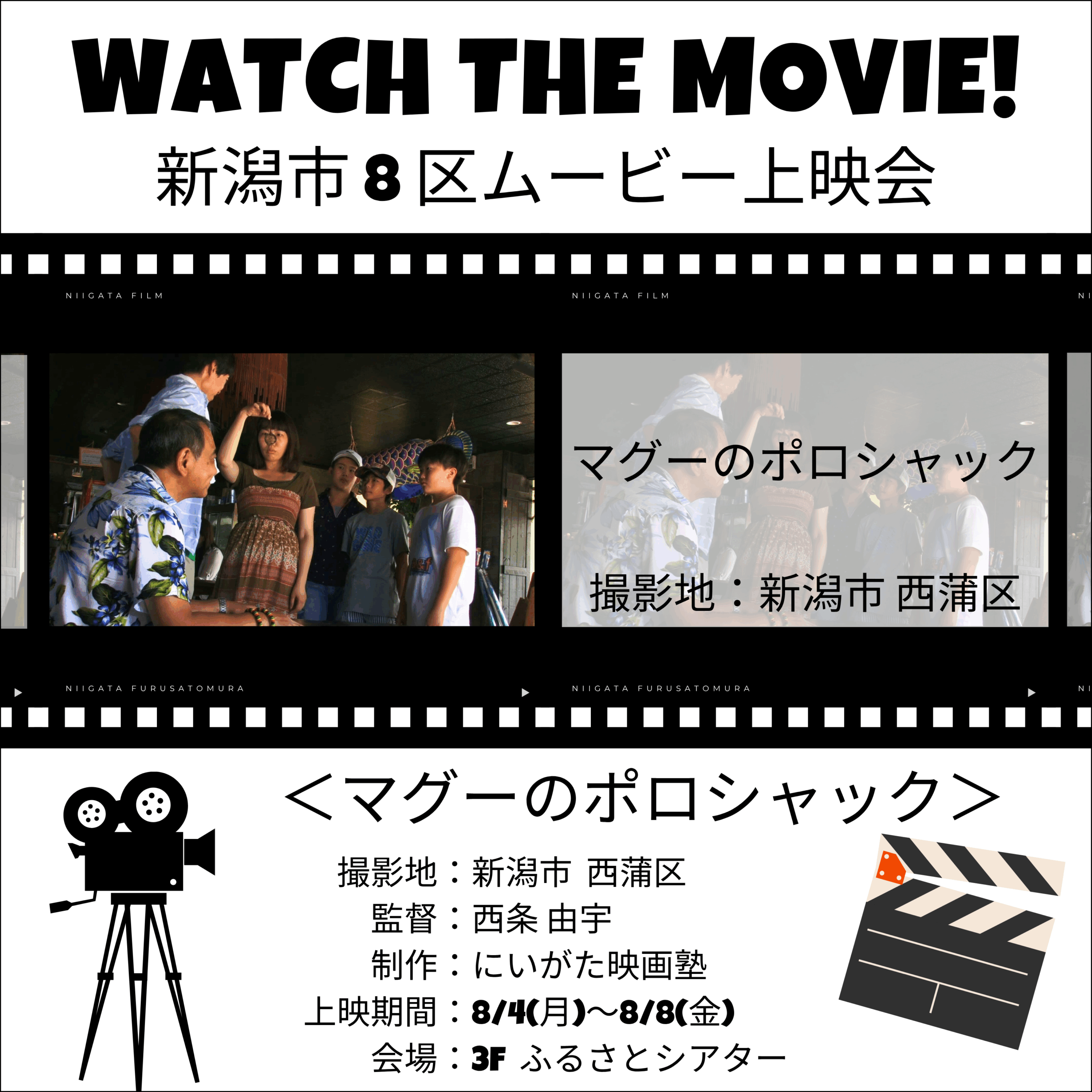 にいがた映画塾制作 新潟市8区ムービー上映会⑥『マグーのポロシャック』