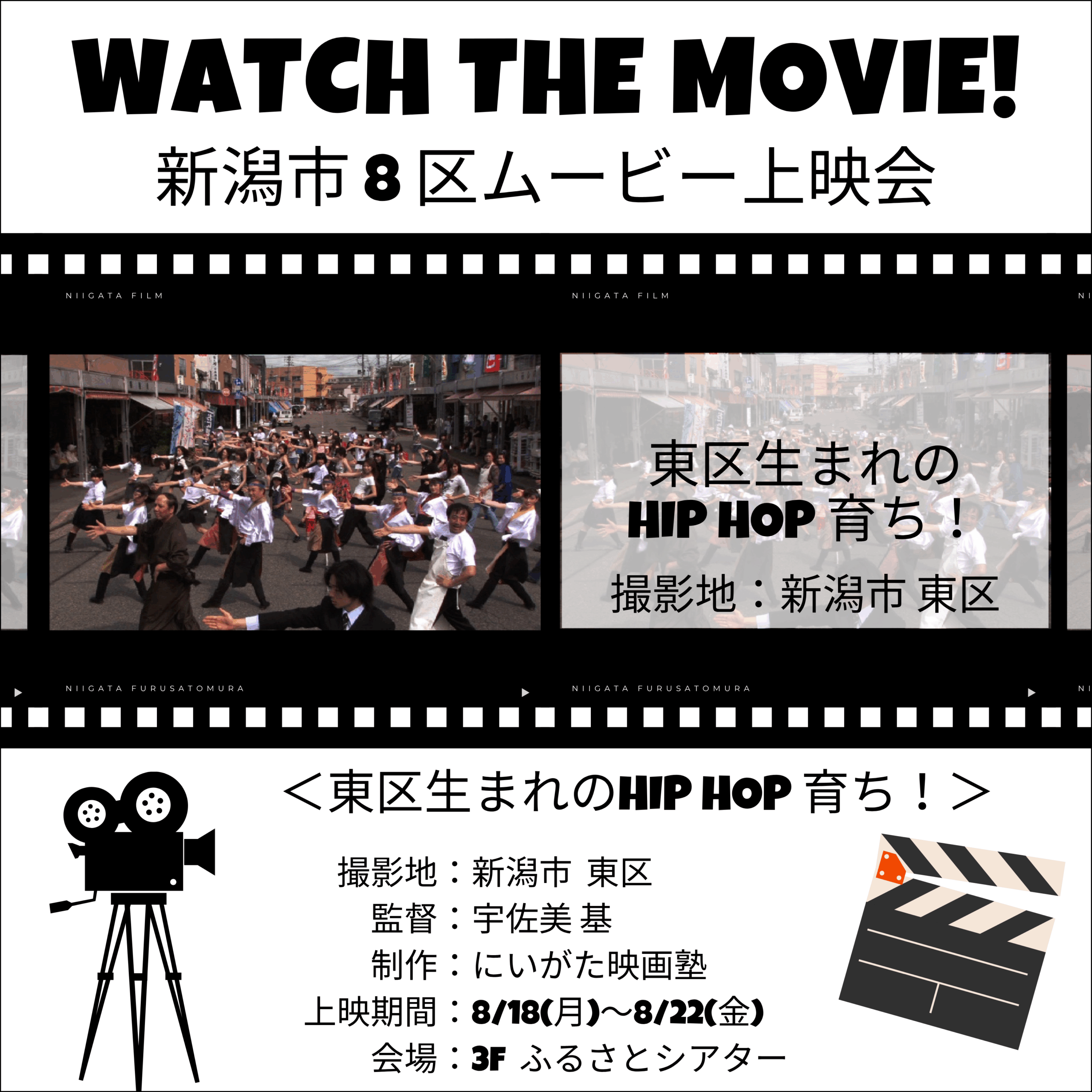 にいがた映画塾制作 新潟市８区ムービー上映会⑦『東区生まれのHIP HOP 育ち！』