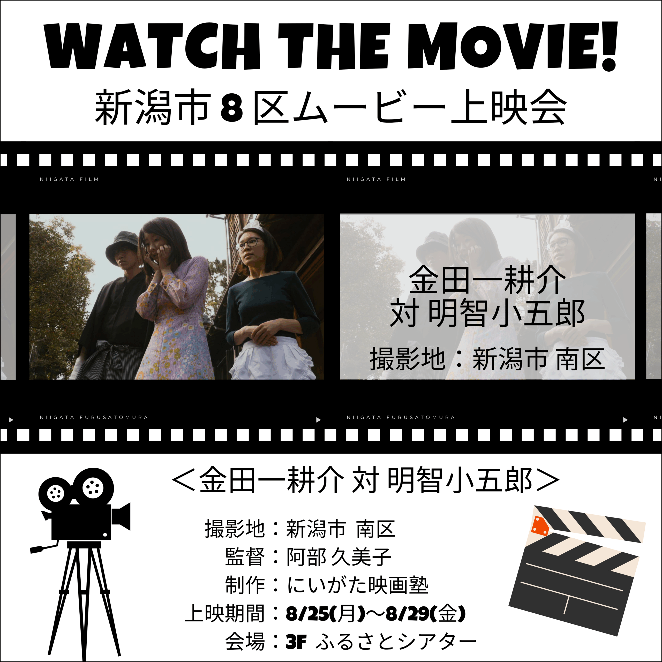 にいがた映画塾制作 新潟市8区ムービー上映会⑧『金田一耕介 対 明智小五郎』