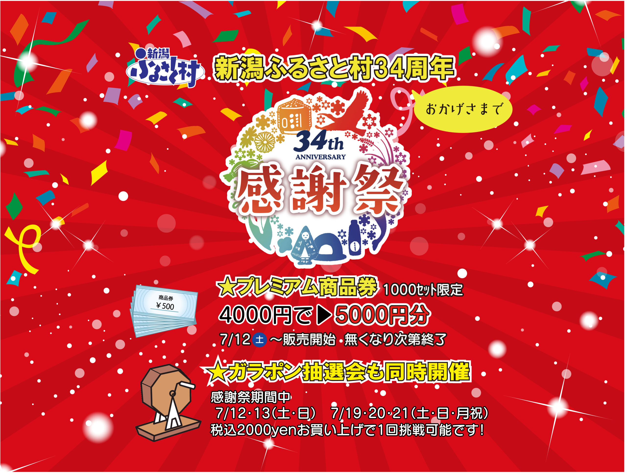 新潟ふるさと村34周年 感謝祭