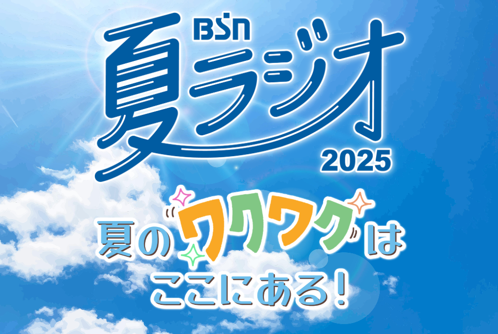 BSN夏ラジオ2025