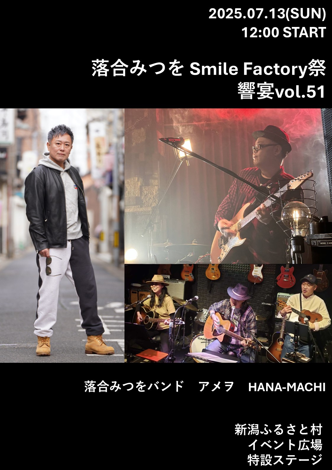新潟ふるさと村34周年 感謝祭