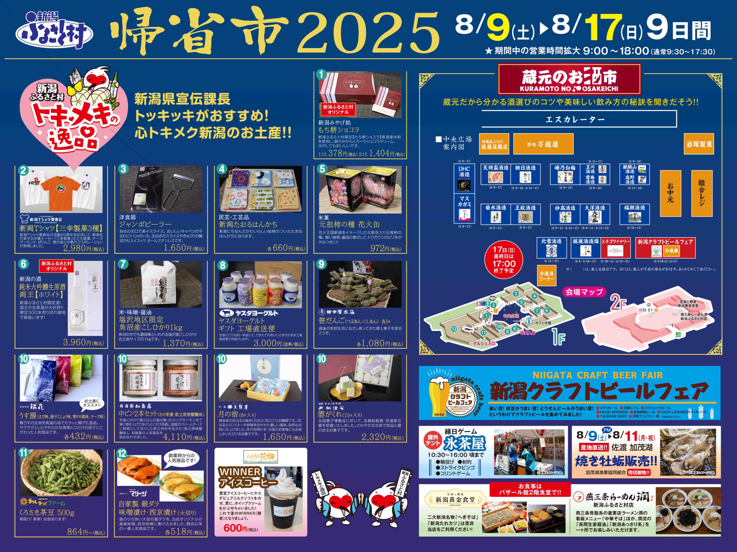 新潟ふるさと村 ＜帰省市 2025＞