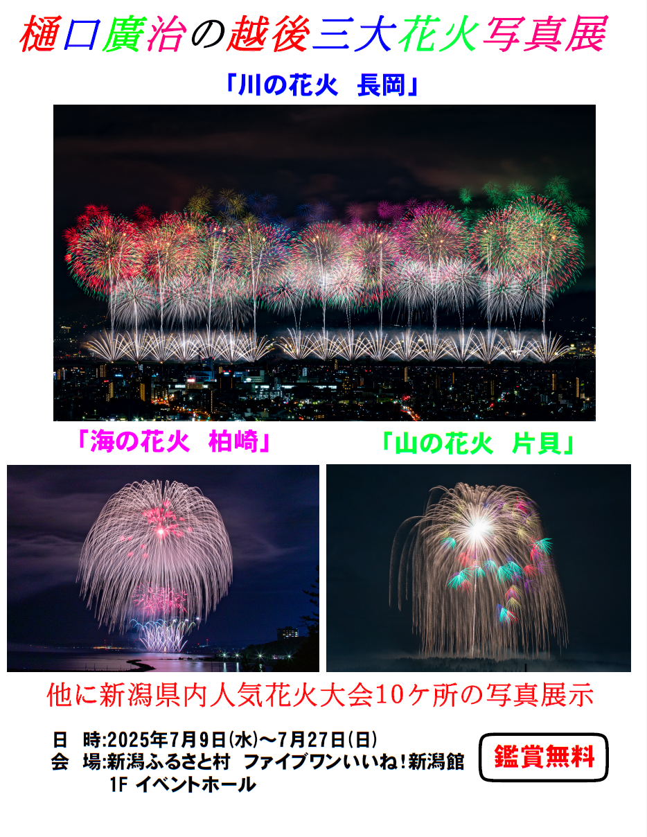 樋口廣治の越後三大花火写真展