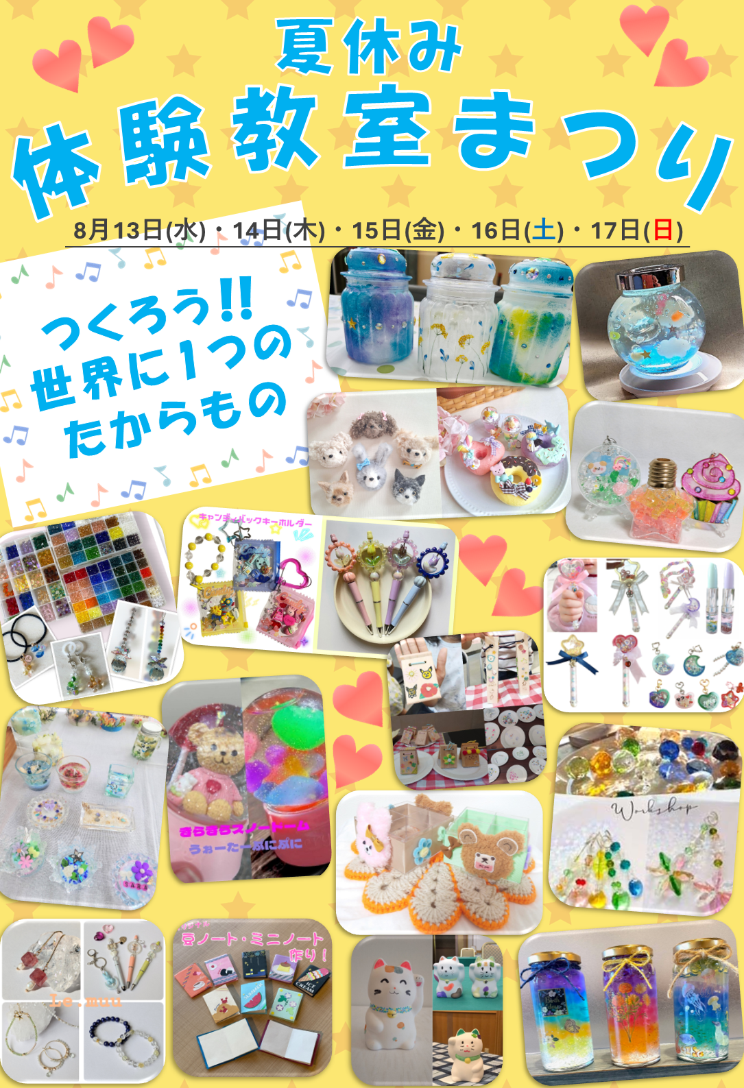 夏休み体験教室まつり