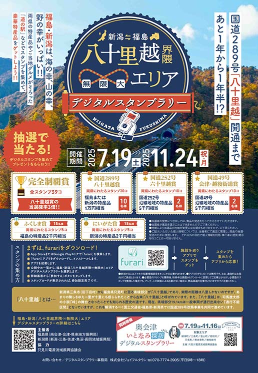 福島・新潟「八十里越界隈∞無限大エリア」 デジタルスタンプラリー
