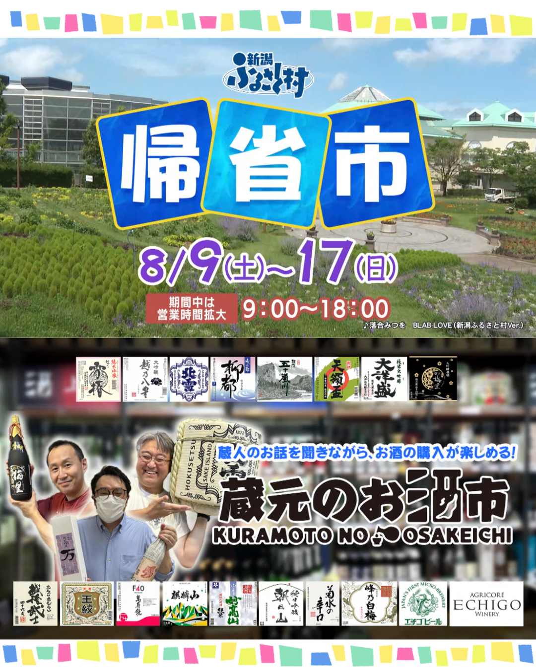 新潟ふるさと村 <帰省市 2025>