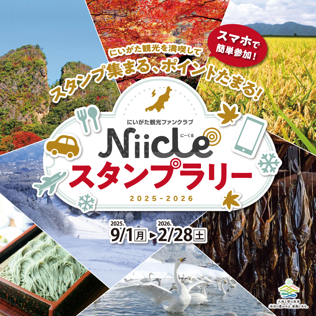 にいがた観光ファンクラブNiicle(にーくる)スタンプラリー2025