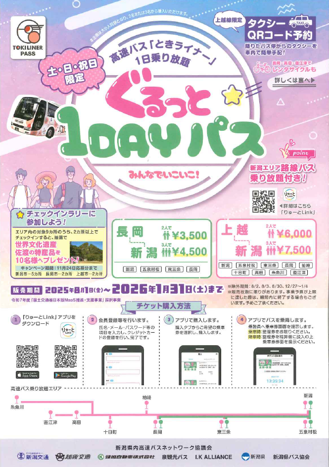 高速バス「ときライナー」1日乗り放題ぐるっと1DAYパス「チェックインラリー」チェックポイント