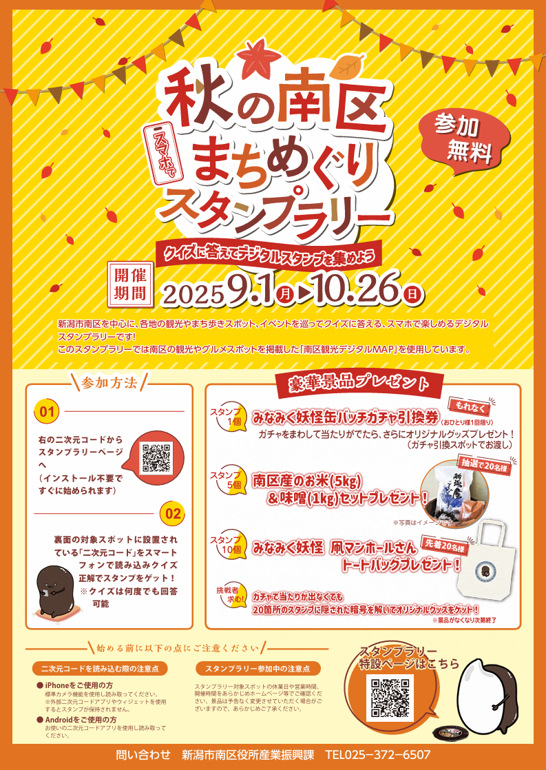 秋の南区まちめぐりスタンプラリー