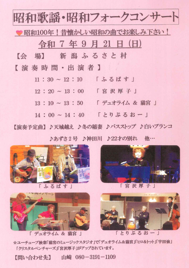 昭和歌謡・昭和フォークコンサート