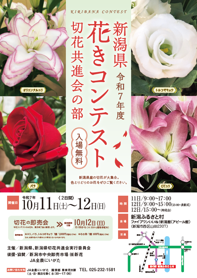 令和７年度新潟県花きコンテスト　切花共進会の部