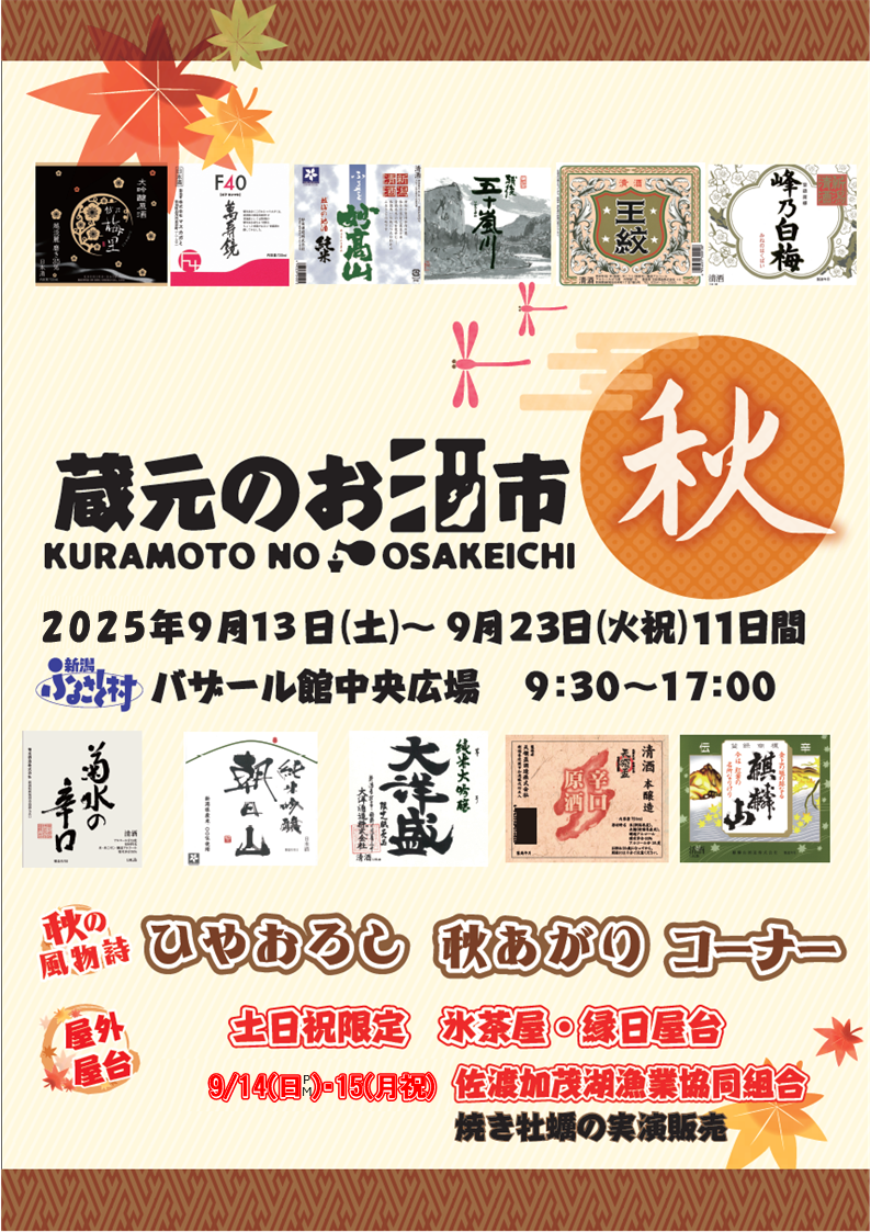新潟ふるさと村　秋フェア2025